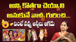 Foolish King's Story by Ramaa Ravi || Telugu Funny Moral Stories || Comedy Stories || SumanTV Life