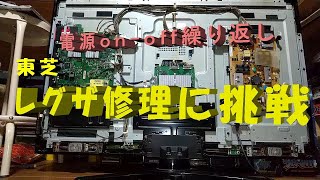 【テレビ修理】東芝ＲＥＧＺＡ（４２Ｚ１型）をＤＩＹ修理