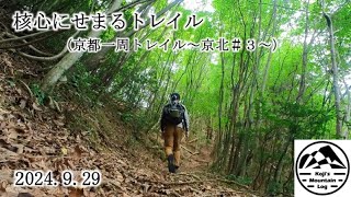 ５０代ではじめた山歩き～京都一周トレイル京北コース　その３～