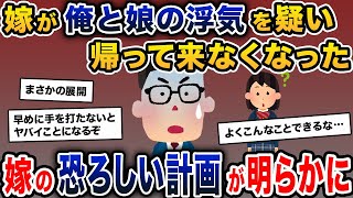 嫁が俺と娘の浮気を疑い家出。そのまま帰って来なくなった→驚愕の計画が発覚する…【2ch修羅場スレ・ゆっくり解説】