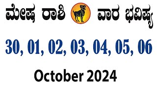 ಮೇಷ ರಾಶಿ | ವಾರ ಭವಿಷ್ಯ | ಸೆಪ್ಟೆಂಬರ್ 30 TO ಅಕ್ಟೋಬರ್ 06 | Mesha Rashi | Weekly Horoscope