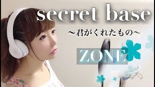 secret base 〜君がくれたもの〜/ZONE【フル歌詞付き】-cover（アニメ『あの日見た花の名前を僕達はまだ知らない。』ED、ドラマ『キッズウォー3』主題歌）シークレットベース/歌ってみた