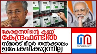 സ്മാര്‍ട് മീറ്ററില്‍ ബദല്‍ തേടും; വില്ലനാകുന്നത് സാമ്പത്തിക പ്രതിസന്ധി l kseb smart meter