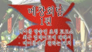 제 1회 메창회담 -최근 업데이트와 메이플에 바라는 점-