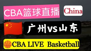 🏀CBA LIVE🇨🇳 广州vs山东 2021-2022赛季CBA直播,China  Basketball CBA中国职业篮球联赛常规赛,YouTube油管翻墙直播,Blinkload翻墙机场