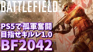 【BF2042】シーズン7も目指せキルレ1.0！SMG使う参加型BF2042【シーズン7】