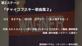 НЕ　ВЕРЬ， МОЙ　ДРУГ…（友よ信ずるな…） ー 『チャイコフスキー歌曲集２』（第117回定期演奏会）