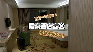 花了一万多的「隔离酒店盲盒」不能点外卖？！