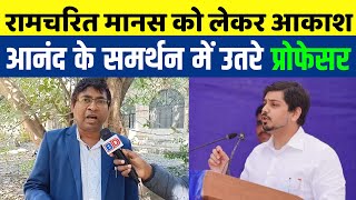 रामचरित मानस को लेकर Akash Anand के समर्थन में उतरे Professor Vikram ने कहा ? #bhimrajdastak