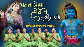 મન ના મેલા હોય તે તાલી ના પાડે - પુષ્પાબેન પટેલ | કનૈયા ભજન મંડળ ટ્રેન્ટ | New Gujarati Kirtan 2023