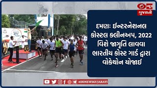 Daman : Indian Coast Guard દ્વારા Walkathon યોજાઈ