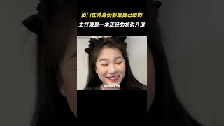 出门在外身份都是自己给的，主打的就是一本正经胡说八道？#万万没想到 #搞笑