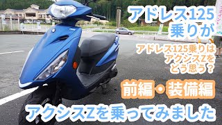 YAMAHA アクシスZに乗ってみました。【前編・装備編】