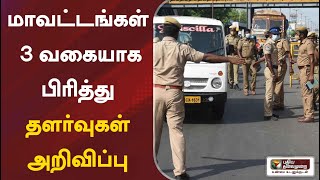 மாவட்டங்கள் 3 வகையாக பிரித்து தளர்வுகள் அறிவிப்பு