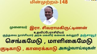 புதுவைத் தமிழாசிரியர்கள்- மின்முற்றம்-148 கடலூர் அகழ்வாய்வு முனைவர் இரா.சிவராமகிருட்டிணன் 16.12.20