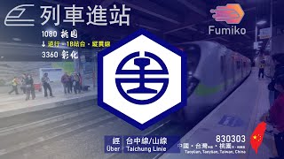 【台鐵】EMU900型 1080桃園 1B月台 逆行 往3360彰化 列車進站