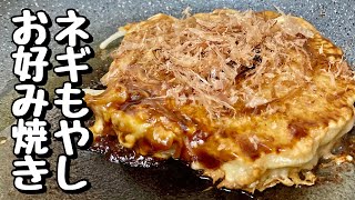 格安もやしで節約レシピ！ネギもやしお好み焼きの作り方【cooking(料理)】