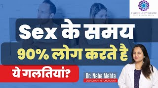 Never Do these mistakes While having Sex || in Hindi || Dr. Neha Mehta