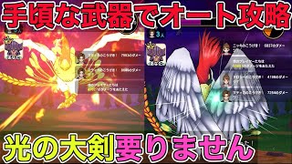 【ドラクエウォーク】古めの武器でも十分火力出ます！ラーミアをオート攻略