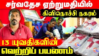 சர்வதேச ஏற்றுமதியில் கிளிநொச்சி நகரம் 13 யுவதிகளின் வெற்றிப் பயணம் | Orvasanai | IBC