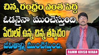 చిన్న రంధ్రం ఎంత పెద్ద ఓడనైనా ముంచేస్తుంది పేరులో ఉన్న చిన్న తప్పిదం జీవితాన్ని ముంచేస్తుంది