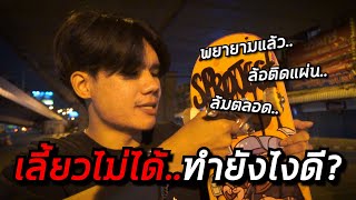 สเก็ตบอร์ดเลี้ยวไม่ได้..ทำยังไงดี? | อยากเป็นเด็กบอร์ด EP.16