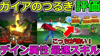 【ドラクエウォーク】新武器【ガイアのつるぎ】試し撃ち＆評価！ナント、、デイン版の超しんくうげりだと、、！