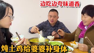 自家养的土鸡就是好，儿媳炖给婆婆补身体，婆婆边吃边夸味道香【胖哥有杜】