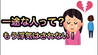 浮気しない一途な人の特徴10選：誠実な愛を貫くためのポイント