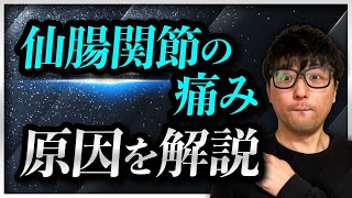 仙腸関節が原因で腰痛が起きる理由を解説します