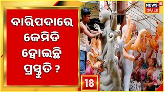 Durga Puja News | Mayurbhanj | ଦୁର୍ଗାପୂଜା ପାଇଁ ବାରିପଦାରେ କେମିତି ହୋଇଛି ପ୍ରସ୍ତୁତି ?