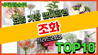 조화 추천 판매순위 Top10 || 가격 평점 후기 비교