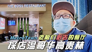 探店温哥华高贵林 MetroTown，排队半小时，老板们必去的餐厅！【小安VLOG_2023】