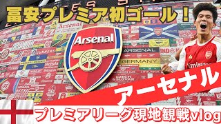 【サッカー観戦Vlog】アーセナル現地観戦🏴󠁧󠁢󠁥󠁮󠁧󠁿冨安プレミア初ゴール！快勝にエミレーツスタジアム歓喜✨ | アーセナルvsシェフィールドU | プレミアリーグ| スタジアムツアー