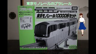 【鉄道玩具棚卸し】 プラレール 東京モノレール10000形セット 限定プラレール