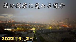 【タイムラプス】2022年9月2日 雨の夜景に変わって行く様子　大阪城・大阪ビジネスパーク