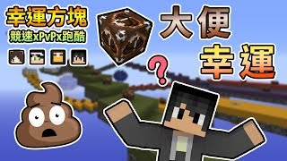 【Minecraft】甚麼！？💩大便居然也有幸運方塊...💩幸運方塊賽跑xPvPx跑酷 Feat.殞月、捷克、哈記｜我的世界【熊貓團團】