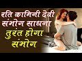 संभोग साधना स्त्री वशीकरण साधना best stri vashikaran mantra best sambhog video 2020 newvashikara