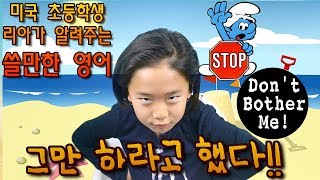 미국 초등학생이 알려주는 기초영어 - 그만하라고 했다!!  귀찮게 하지마!!!