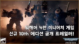 워해머 4만 신규 에디션 시네마틱 트레일러! [New Edition Cinematic Trailer – Warhammer 40,000]