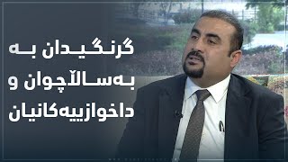 گرنگیدان به‌ به‌ساڵاچوان و داخوازییه‌كانیان