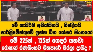 මේ හැසිරීම අසික්කිතයි|පාර්ලිමේන්තුවේ ඉන්න ඕන කේසර සිංහයෝ |225න්,125ක් ගෙදර|රොෂාන්ව මහපාරේ මරලා දායි