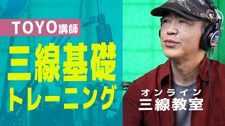 「三線基礎トレーニング」web三線教室（工工四）