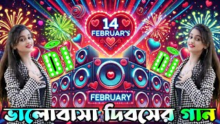 ১৪ ফেব্রুয়ারি ভালোবাসা দিবস স্পেশাল গান | Valentine Day Song 2025 | dj gan 2025 | Dj Song Bangla