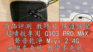 商品評測 教師用 保護喉嚨 超續航專用 G103 PRO MAX 聲音乾淨 Miyi 2.4G 無線麥克風 教學麥克風 適用 教學