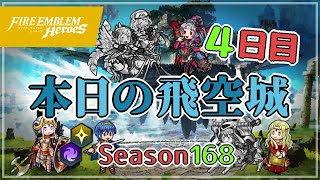 へっぽこ飛空城 シーズン168(天理) 位階21+ 4日目 2022/01/29 №556 [FEH]