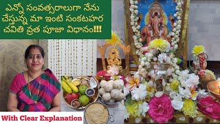 Sankatahara Chaturthi Pooja|Pooja Vidhanam in Telugu|సంకటహర చవితి పూజ విధానం|Vinayaka Pooja