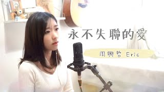 永不失聯的愛 - 周興哲 Eric Chou (Cover by LK)