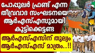 ആർഎസ്എസ് എന്ന മൂന്നക്ഷരം മതി തീവ്രവാദികളുടെ മുട്ടിടിക്കാൻ..!!  | RSS