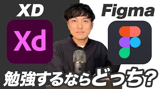 【WEBデザイナー】これから勉強するならXDとFigmaどっちが良い？